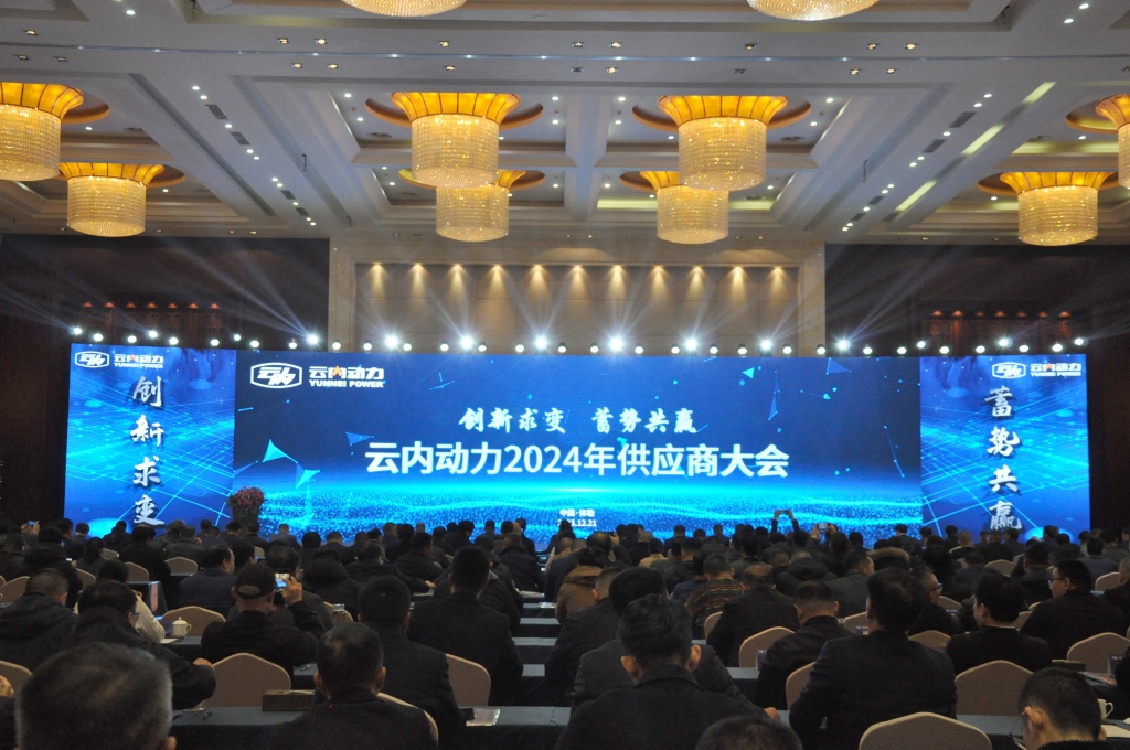 立异求变 蓄势共赢 ——bbin宝盈动力2024年供应商大会圆满召开